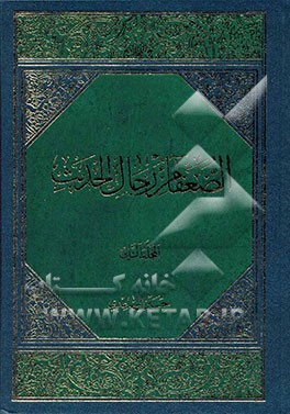 الضعفاء من رجال الحدیث