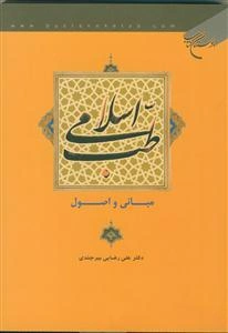 طب اسلامی (مبانی و اصول)