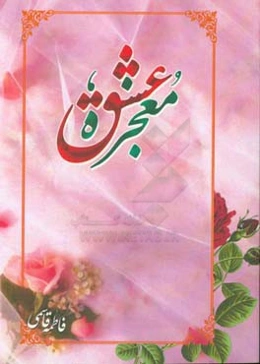 معجزه عشق