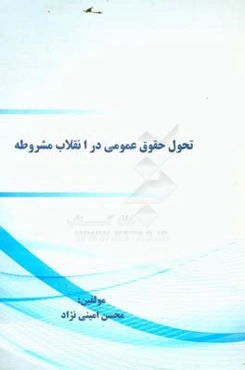 تحول حقوق عمومی در انقلاب مشروطه