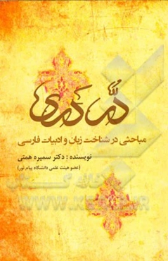 در دری: هفت مبحث در فارسی عمومی