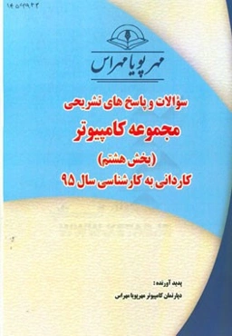 سوالات و پاسخ‌های تشریحی بخش هشتم مجموعه کامپیوتر کاردانی به کارشناسی سال 95