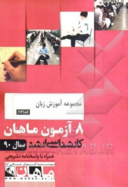 مجموعه آموزش زبان کد 1131، 8 آزمون ماهان سال 90 همراه با پاسخنامه تشریحی