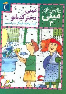 مینی، دختر کدبانو