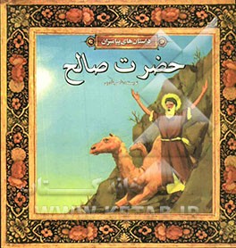 حضرت صالح (ع)