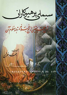 سیمای پرهیزکاران: شرح خطبه متقین از نهج‌البلاغه و ترجمه منظوم آن