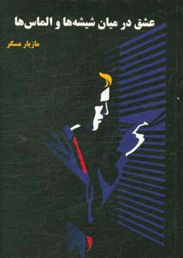 عشق در میان شیشه‌ها و الماس‌ها