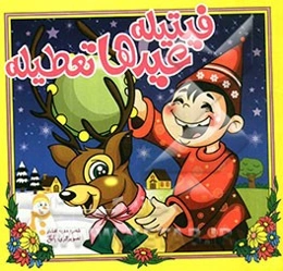 فیتیله عیدها تعطیله