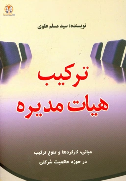 ترکیب هیات مدیره: مبانی، کارکردها و تنوع ترکیب در حوزه‌ حاکمیت شرکتی