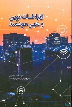 ارتباطات نوین و شهر هوشمند: داستان واقعی اینکه چگونه شهروندان و صاحبان کسب و کار،‌ شهرها را هوشمند می‌کنند