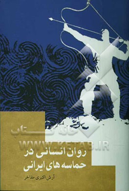 روان انسانی در حماسه‌های ایرانی