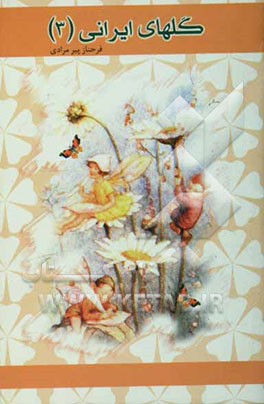 گلهای ایرانی