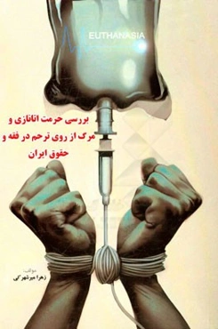 بررسی حرمت اتانازی و مرگ از روی ترحم در فقه حقوق ایران