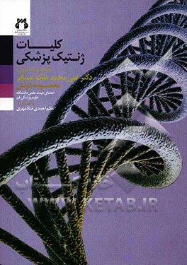 کلیات ژنتیک پزشکی