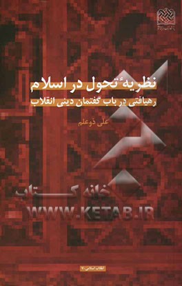 نظریه تحول در اسلام (رهیافتی در باب گفتمان دینی انقلاب