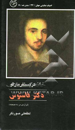 دکتر فاستوس