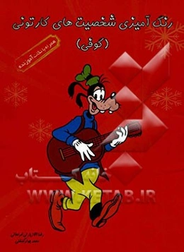 رنگ‌آمیزی شخصیت‌های کارتونی (کوفی 2)