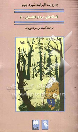 افسانه‌های مردم انگلستان (افسانه‌های جن و پری