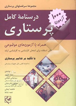 درسنامه کامل پرستاری: همراه با آزمونهای موضوعی (هزار آزمون