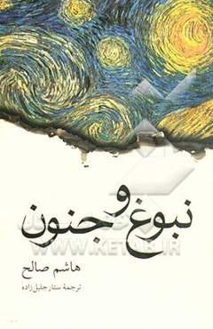 نبوغ و جنون