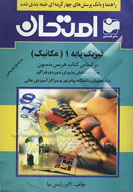 راهنما و بانک پرسش‌های چهارگزینه‌ای طبقه‌بندی شده فیزیک پایه 1 - (مکانیک