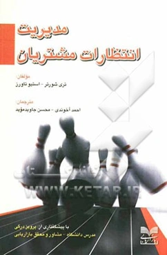 مدیریت انتظارات مشتریان