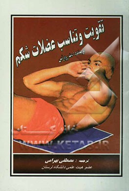 تقویت و تناسب عضلات شکم