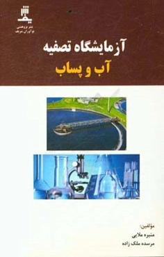 آزمایشگاه تصفیه آب و پساب