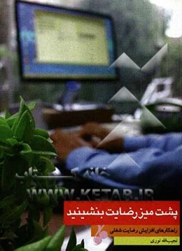 پشت میز رضایت بنشینید: راهکارهای افزاش رضایت شغلی