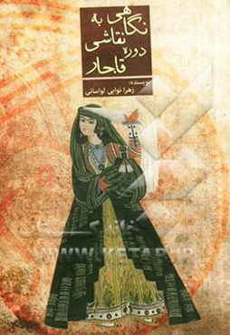 نگاهی به نقاشی دوره قاجار