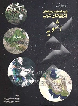 دایره‌المعارف روستاهای آذربایجان غربی: اشنویه