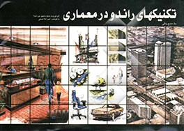 تکنیکهای راندو در معماری