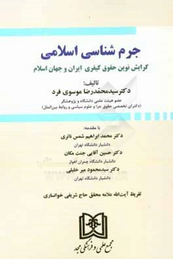 جرم‌شناسی اسلامی: گرایش نوین حقوق کیفری در ایران و جهان اسلام