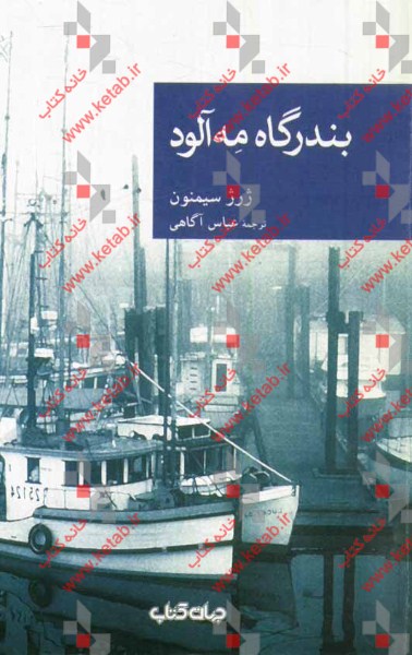 بندرگاه مه‌آلود