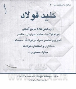 کلید فولاد: انواع فولادها و عملیات حرارتی، عناصر آلیاژی و عناصر همراه در فولادها، سیستم نامگذاری