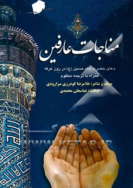 مناجات عارفین: دعای حضرت امام حسین(ع) در روز عرفه و قطره‌هایی از دریای بیکران بیانات مولای متقیان حضرت علی(ع
