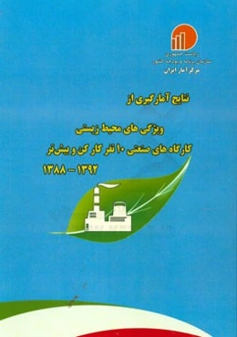 نتایج آمارگیری از ویژگی‌های زیست‌محیطی کارگاه‌های صنعتی 10 نفر کارکن و بیش‌تر 1392 - 1388