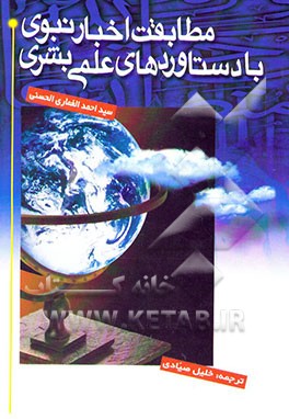 مطابقت اخبار نبوی با دستاوردهای علمی بشری