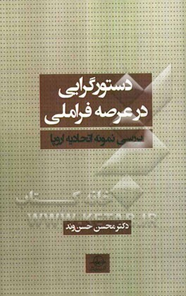 دستورگرایی در عرصه فراملی: بررسی نمونه اتحادیه اروپا