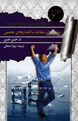 روش‌های مقابله با فشارهای عصبی