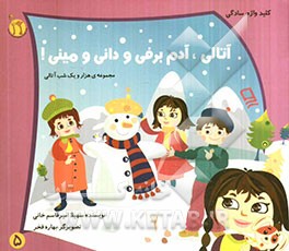 آتالی، آدم‌برفی و دانی و مینی!