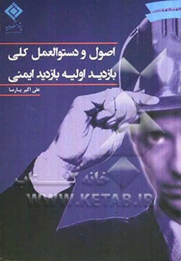 اصول و دستورالعمل کلی بازدید اولیه بازدید ایمنی