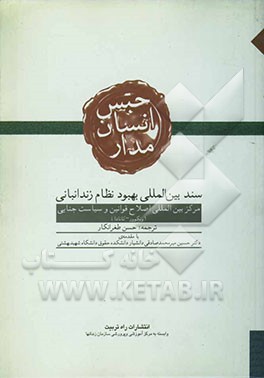 حبس انسان‌مدار: سند بین‌المللی بهبود نظام زندانبانی
