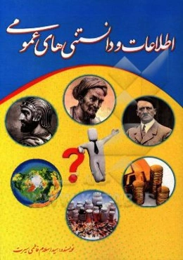 اطلاعات و دانستنی‌های عمومی