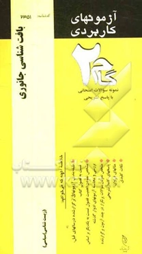 آزمون‌های کاربردی بافت‌شناسی جانوری: نمونه سوالات ادوار گذشته به همراه پاسخ تشریحی