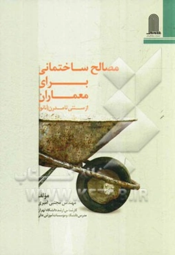 مصالح ساختمانی برای معماران: از سنتی تا مدرن (نانو)