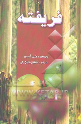 فریفته