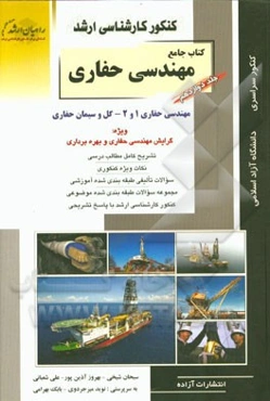 کنکور کارشناسی ارشد کتاب جامع مهندسی حفاری: مهندسی حفاری 1 و 2: گل و سیمان حفارسی (ویژه گرایش مهندسی حفاری و بهره‌برداری)