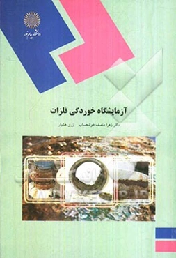 آزمایشگاه خوردگی فلزات (رشته شیمی)