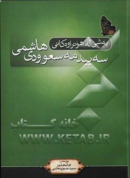 به‌شی له هونراوه‌کانی ماموستای پایه‌به‌رز، خوالبخوشوو سه‌یید مه‌سعوودی هاشمی